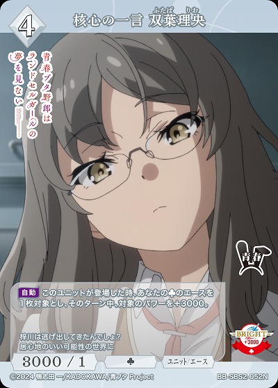 核心の一言 双葉理央 【BB-SBS2-052N】